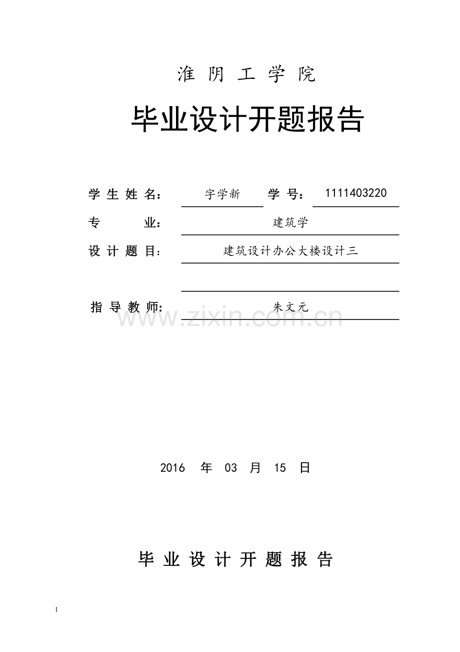 建筑设计办公大楼设计方案开题报告.doc_第2页