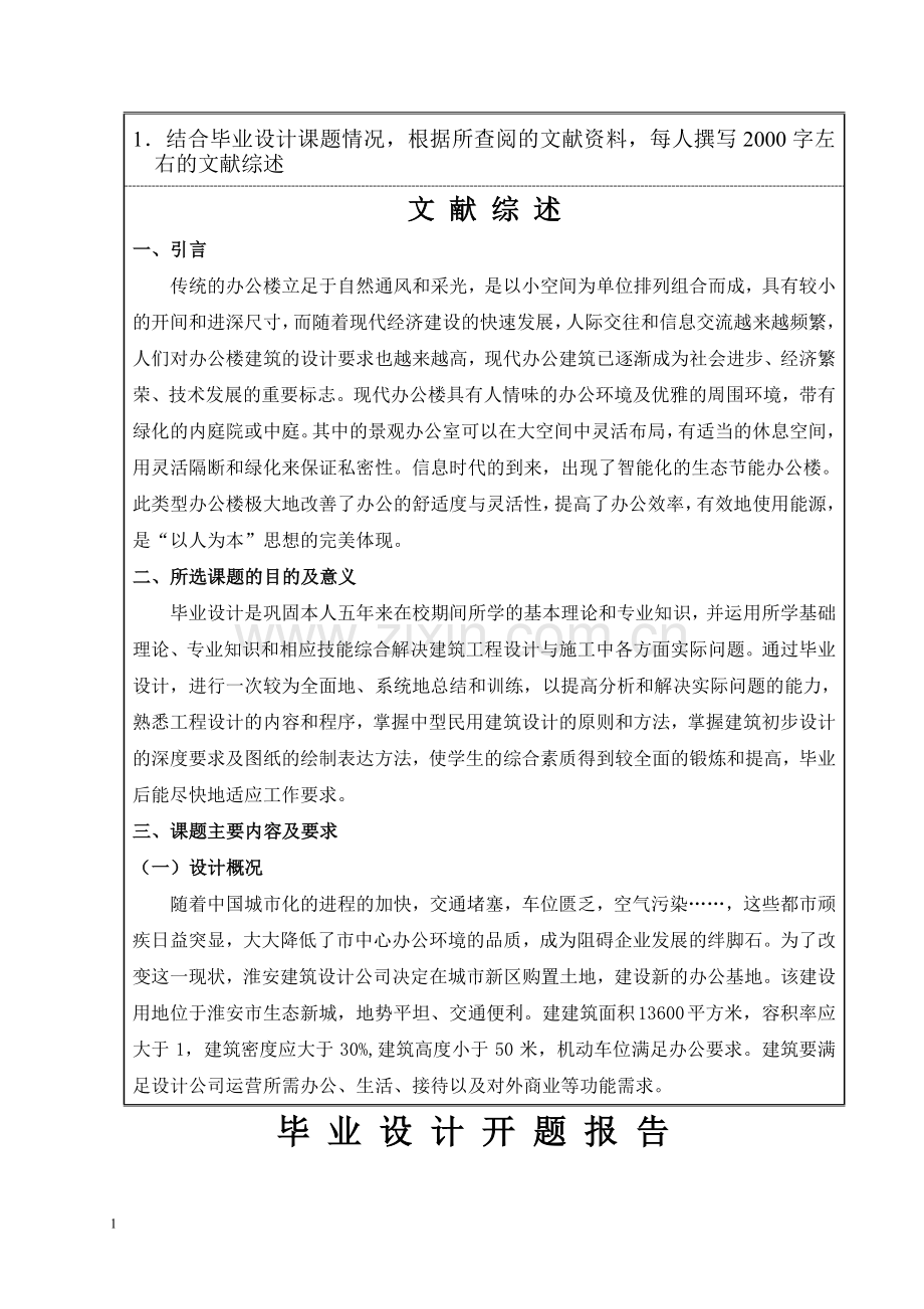 建筑设计办公大楼设计方案开题报告.doc_第3页