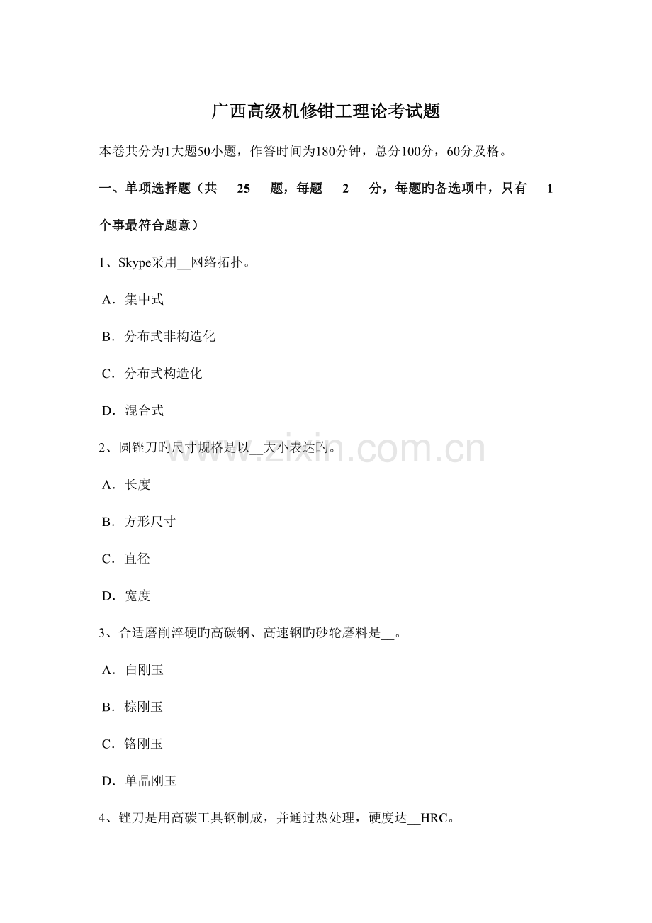 2023年广西高级机修钳工理论考试题.doc_第1页