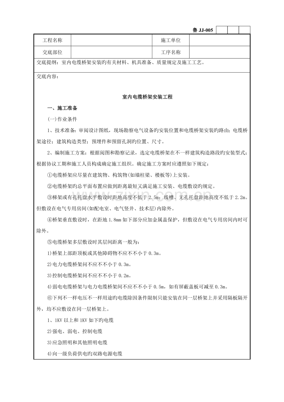 室内电缆桥架安装工程技术交底记录.doc_第1页