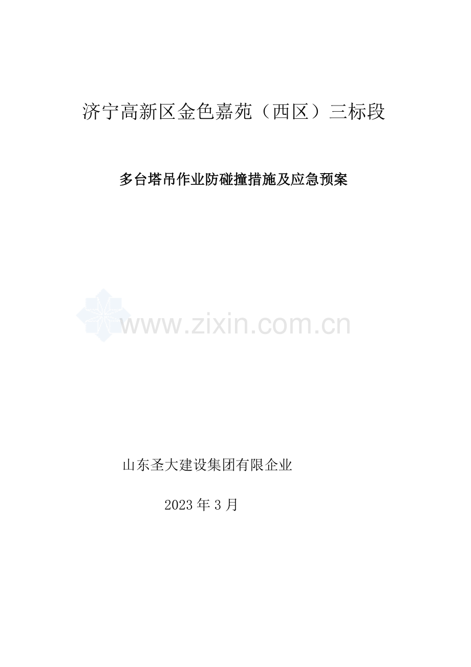 2023年多台塔吊作业防碰撞措施及应急预案重点讲义资料.doc_第1页