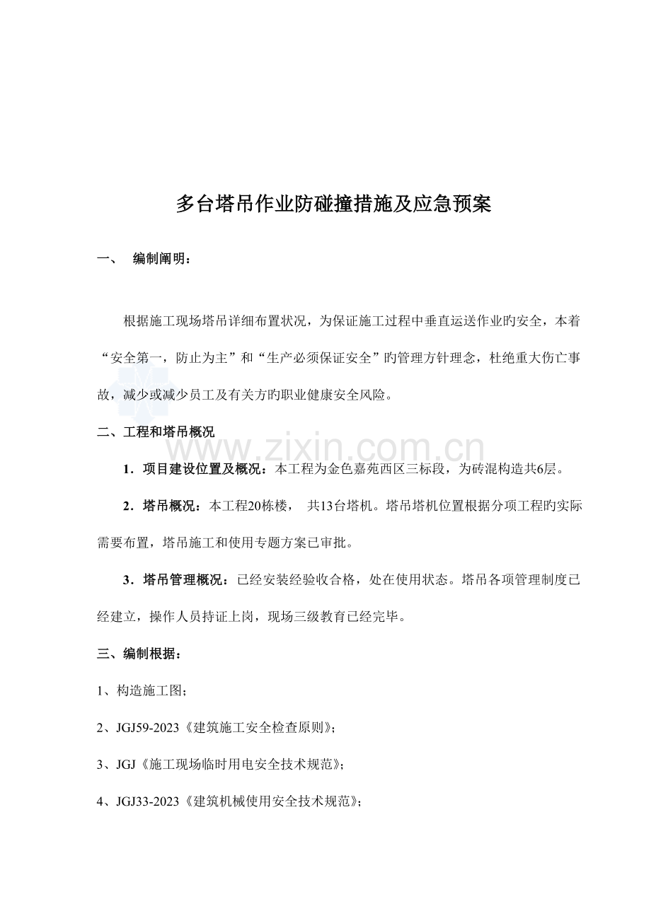 2023年多台塔吊作业防碰撞措施及应急预案重点讲义资料.doc_第2页