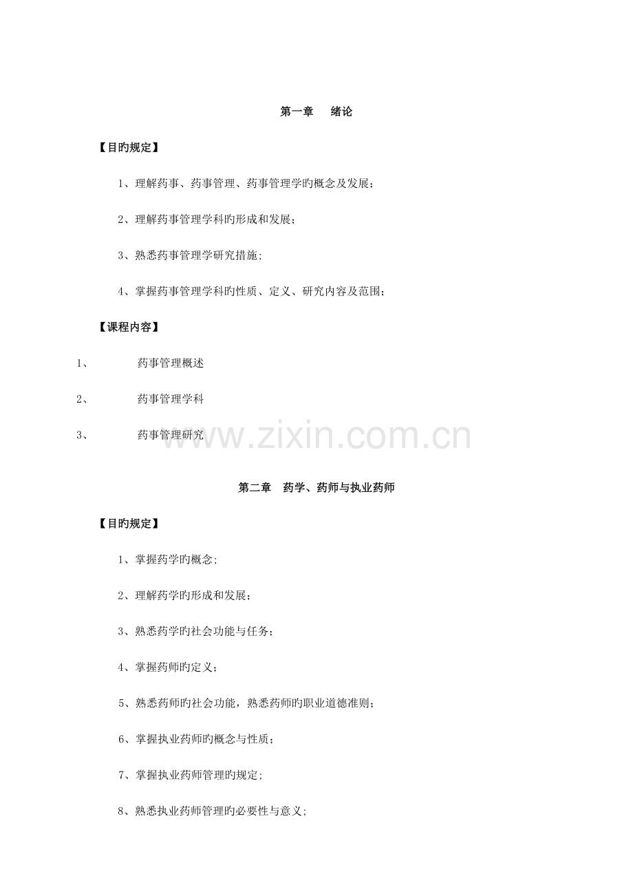 2023年福建自学考试中药专业独立本科段.doc_第2页