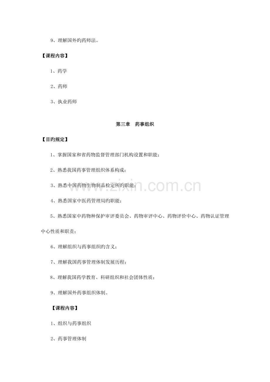 2023年福建自学考试中药专业独立本科段.doc_第3页