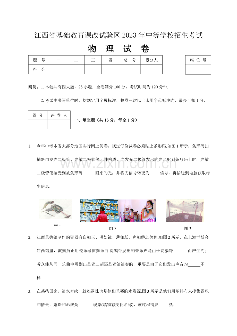 2023年江西省基础教育课改实验区中等学校招生考试物理试卷.doc_第1页