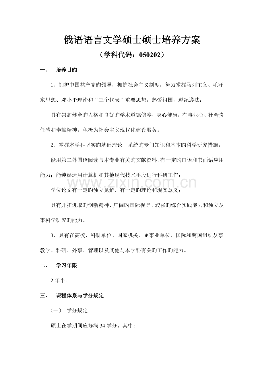 俄语语言文学硕士研究生培养方案.doc_第1页