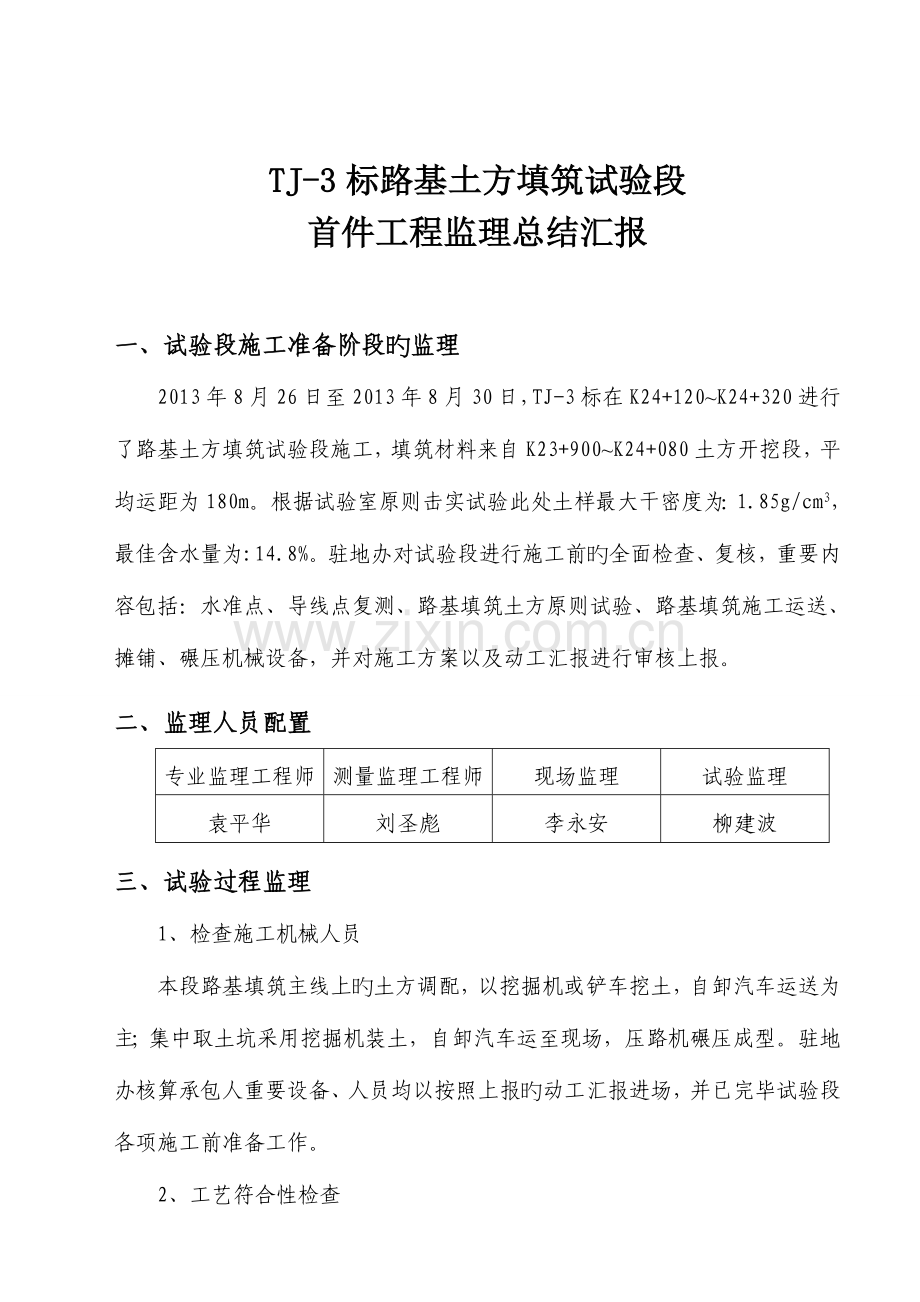 标路基土方填筑试验段首件工程监理总结报告.doc_第2页