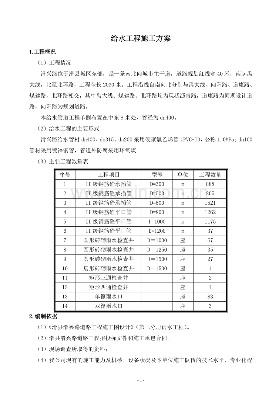 给水工程施工方案.doc_第1页