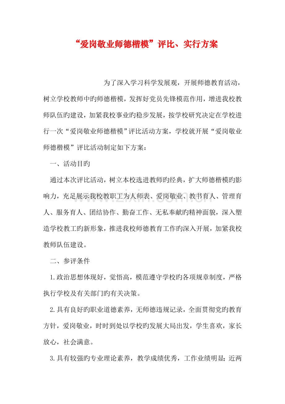 爱岗敬业师德标兵评选实施方案.doc_第1页