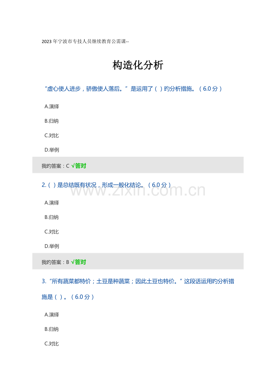 2023年宁波市专技人员继续教育公需课结构化分析答案.doc_第1页