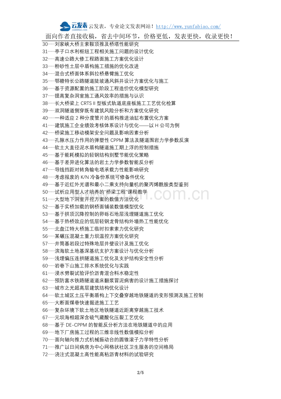 婺城区职称论文发表网-道路桥梁施工问题优化措施论文选题题目.docx_第2页
