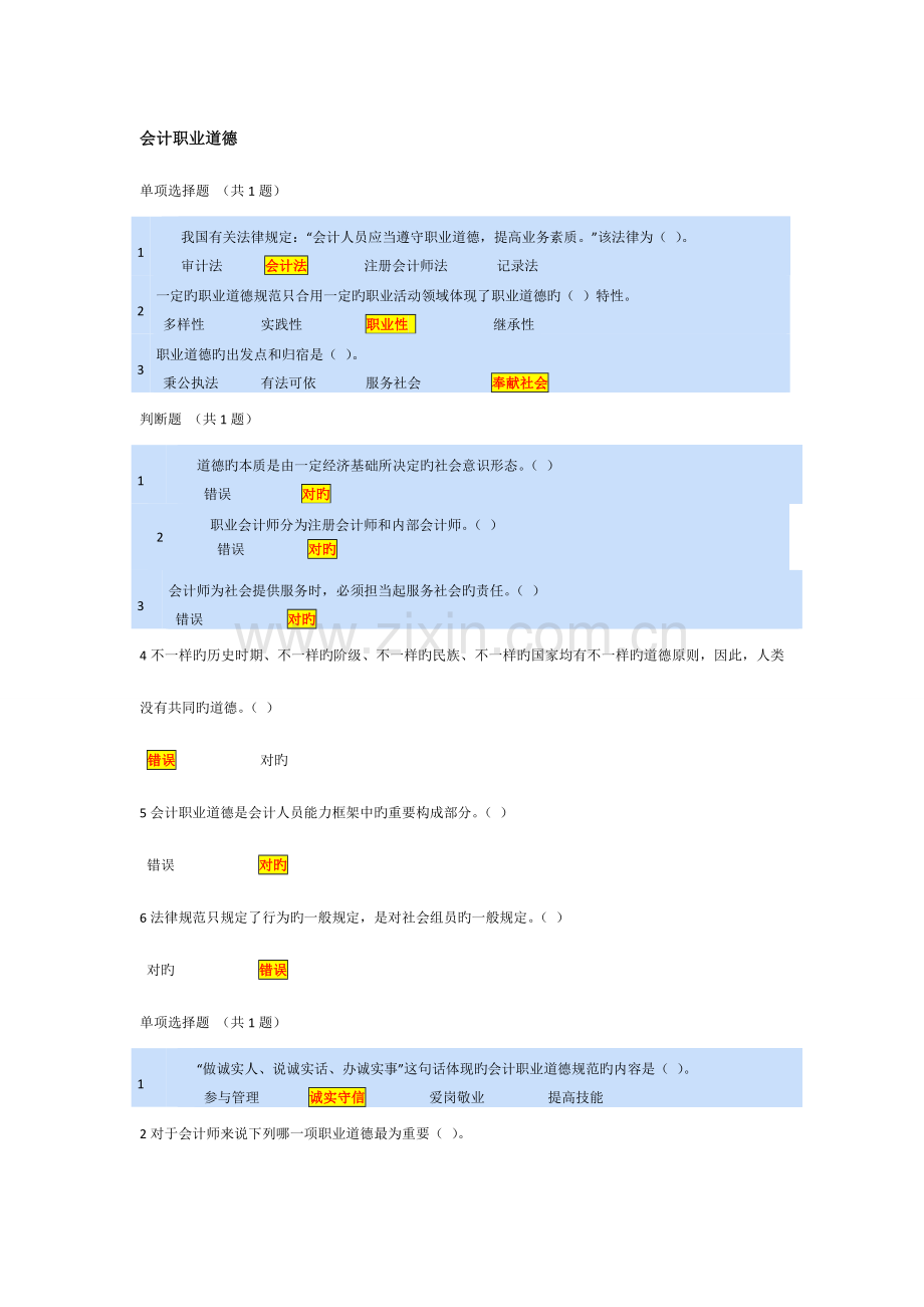 2023年会计继续教育会计职业道德题库.doc_第1页