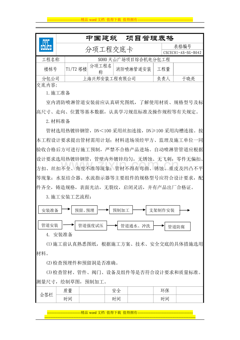 消防喷淋管道安装分项工程技术交底卡.doc_第1页