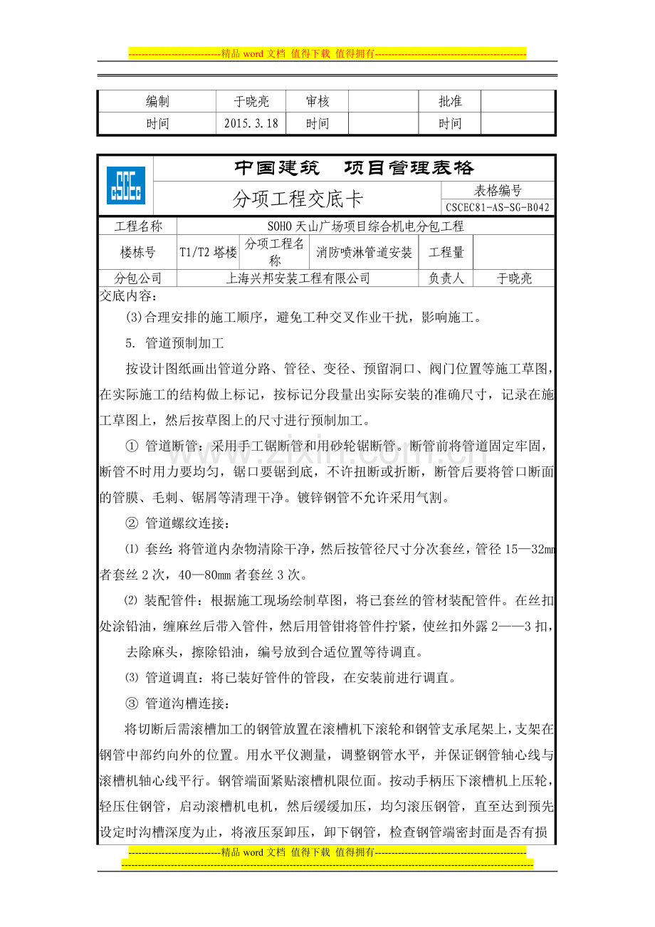 消防喷淋管道安装分项工程技术交底卡.doc_第2页