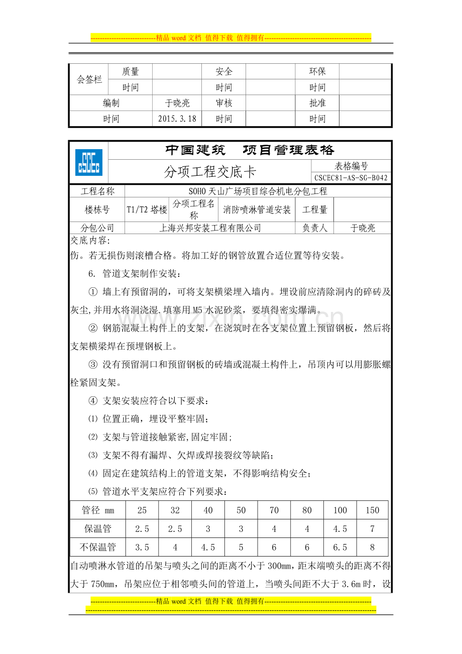 消防喷淋管道安装分项工程技术交底卡.doc_第3页