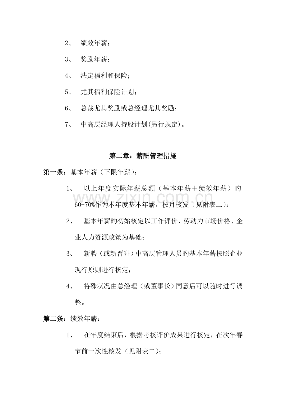 某公司公司中高层管理人员薪酬管理制度.doc_第2页