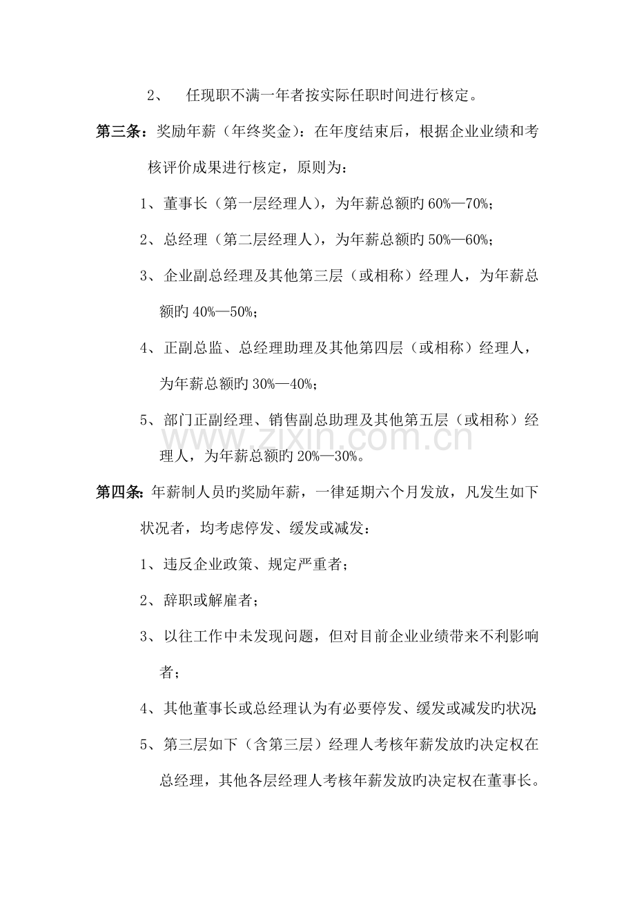 某公司公司中高层管理人员薪酬管理制度.doc_第3页