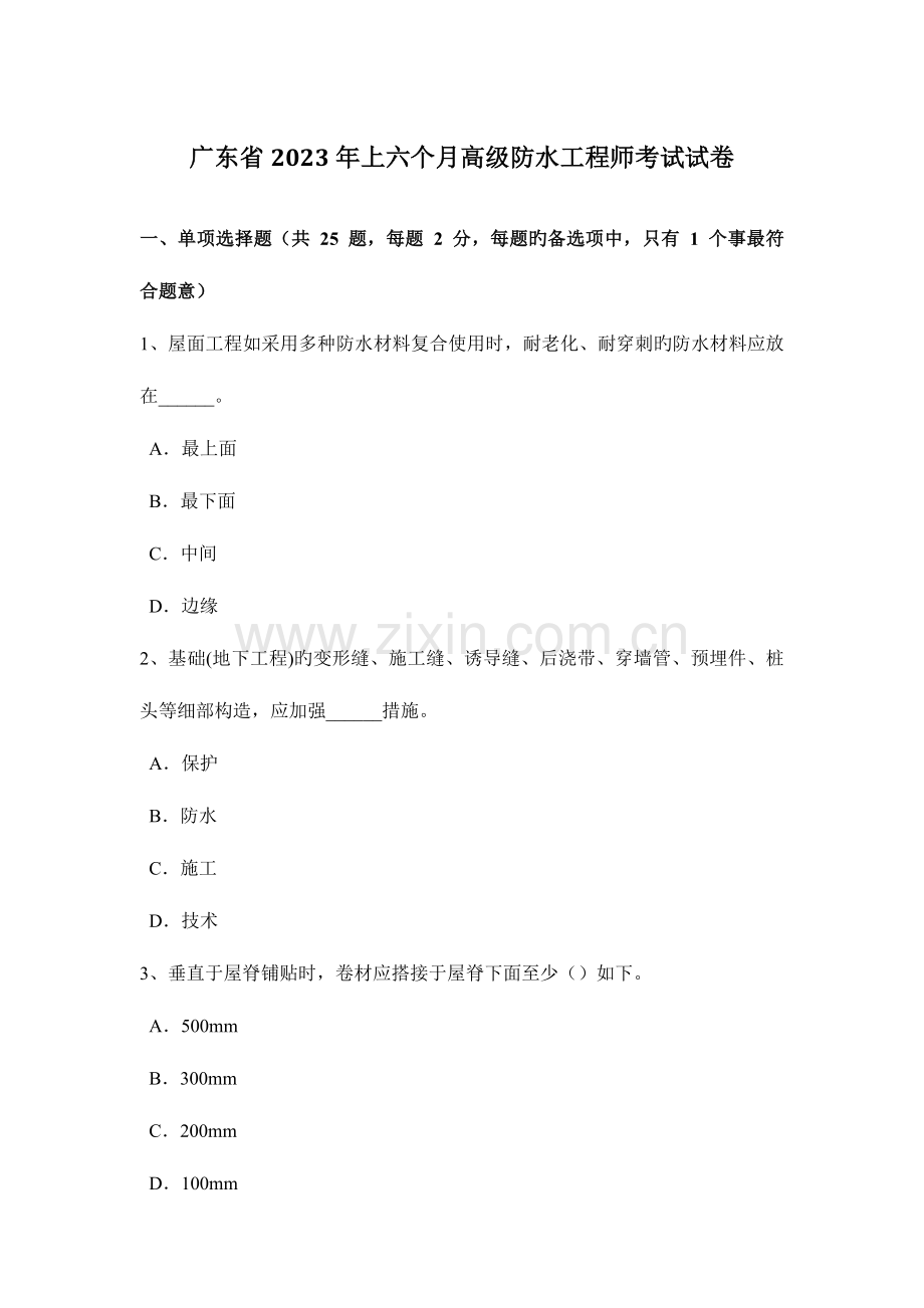 2023年广东省上半年高级防水工程师考试试卷.doc_第1页