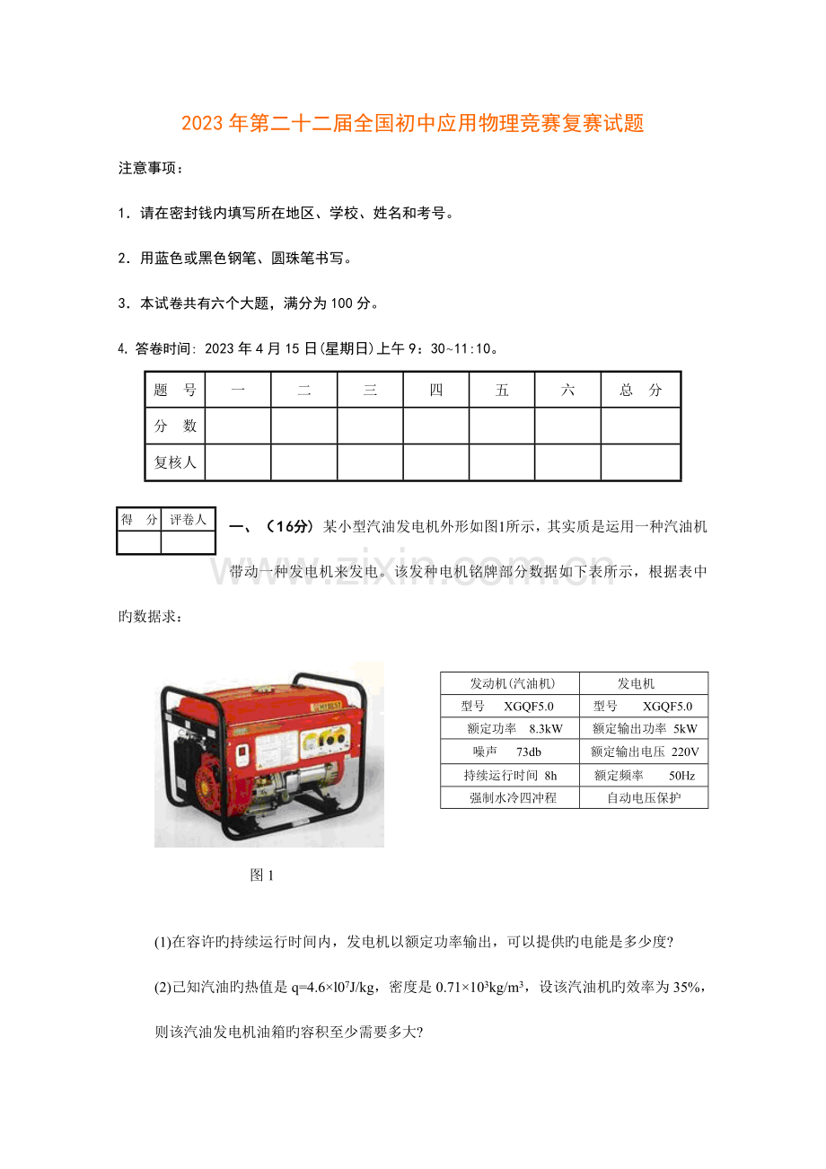 2023年第二十二届全国初中应用物理知识竞赛复赛试题及答案.doc_第1页