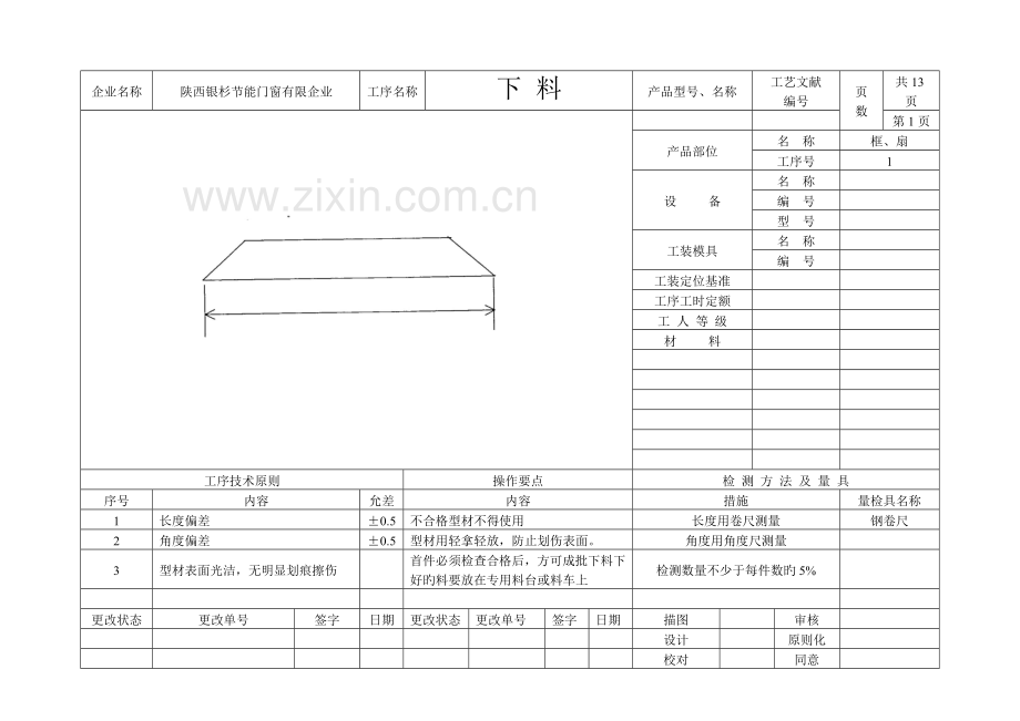 陕西银杉节能门窗有限责任公司铝合金制作及安装工艺流程图.doc_第2页