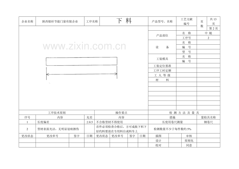 陕西银杉节能门窗有限责任公司铝合金制作及安装工艺流程图.doc_第3页