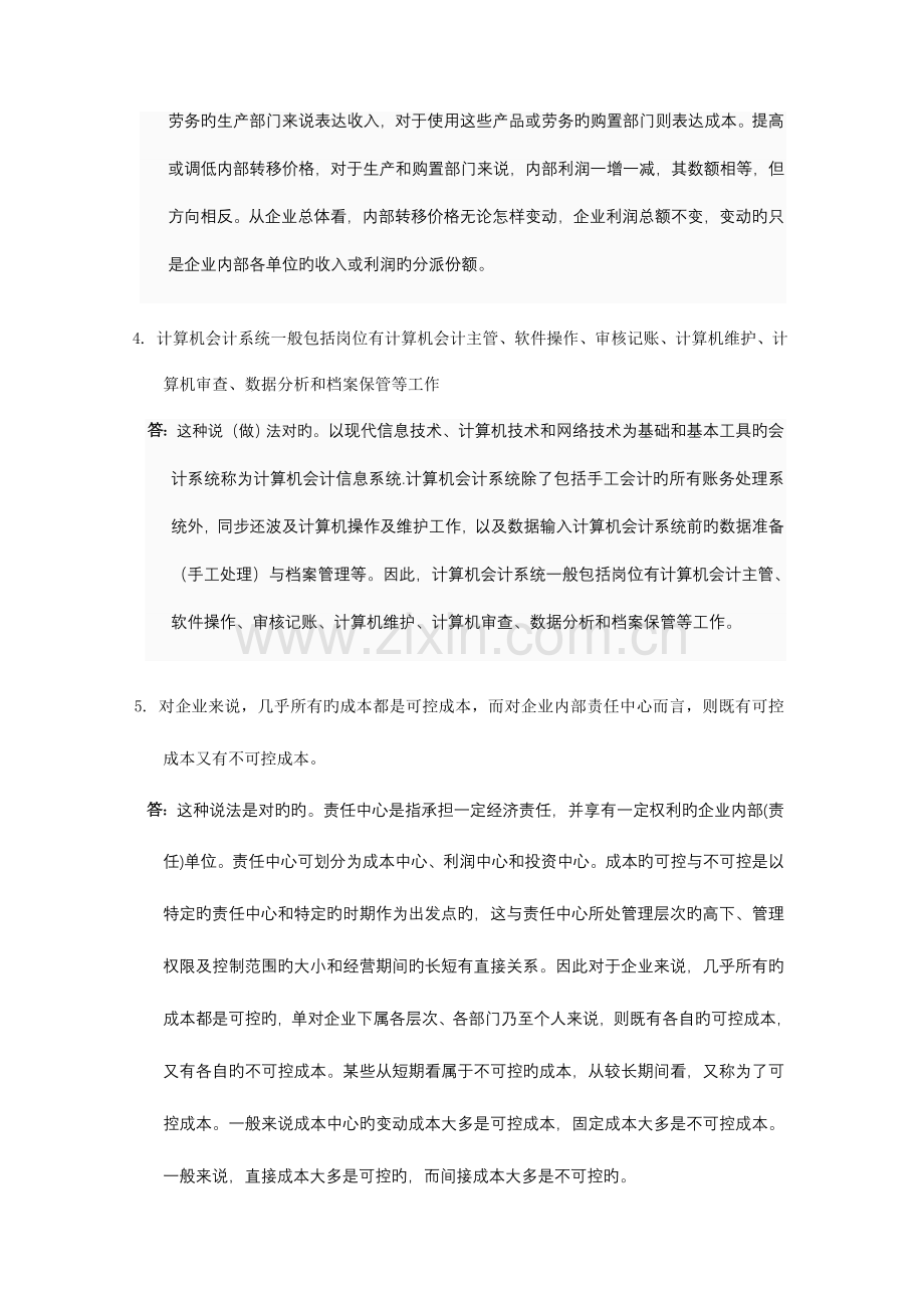 春会计制度设计形考任务有完善.doc_第2页