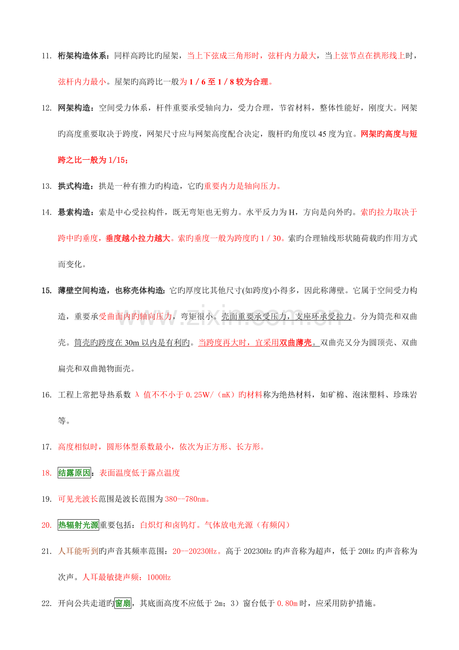 2023年一级建造师建筑工程管理与实务重点知识点解析.doc_第2页