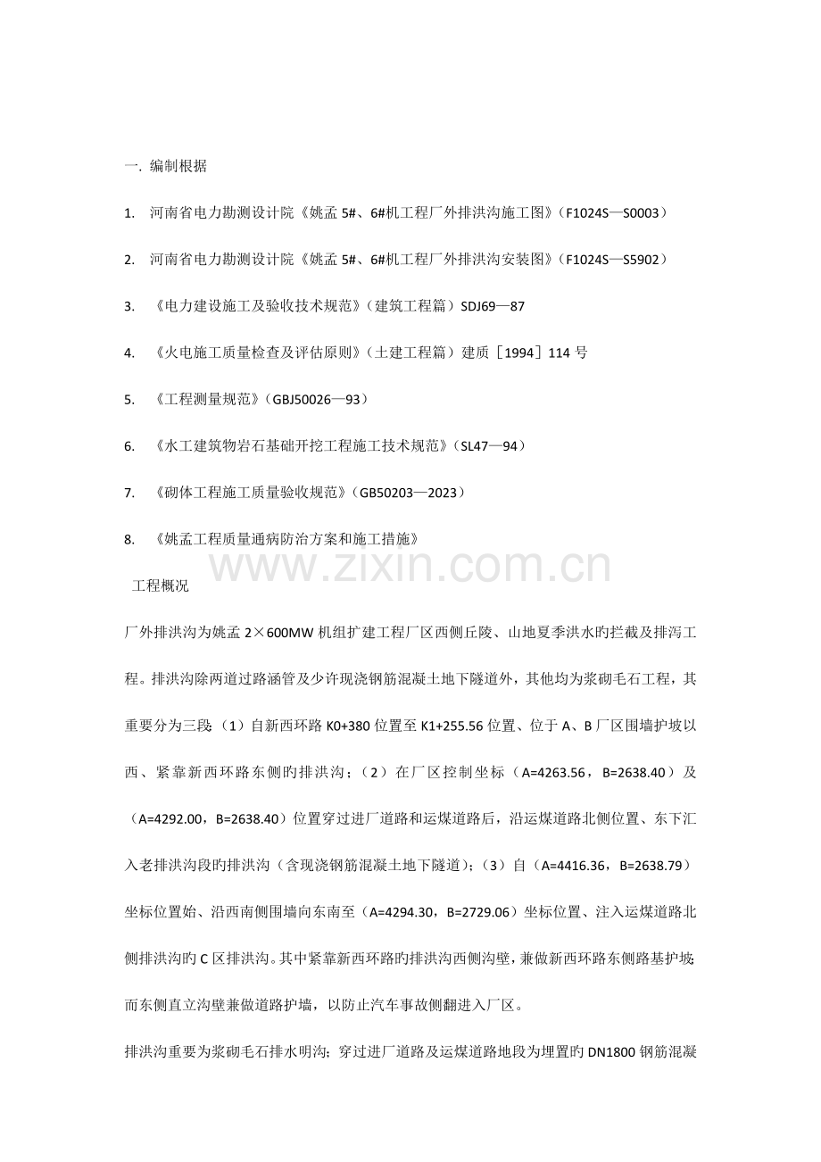 厂外排洪沟施工方案.docx_第1页