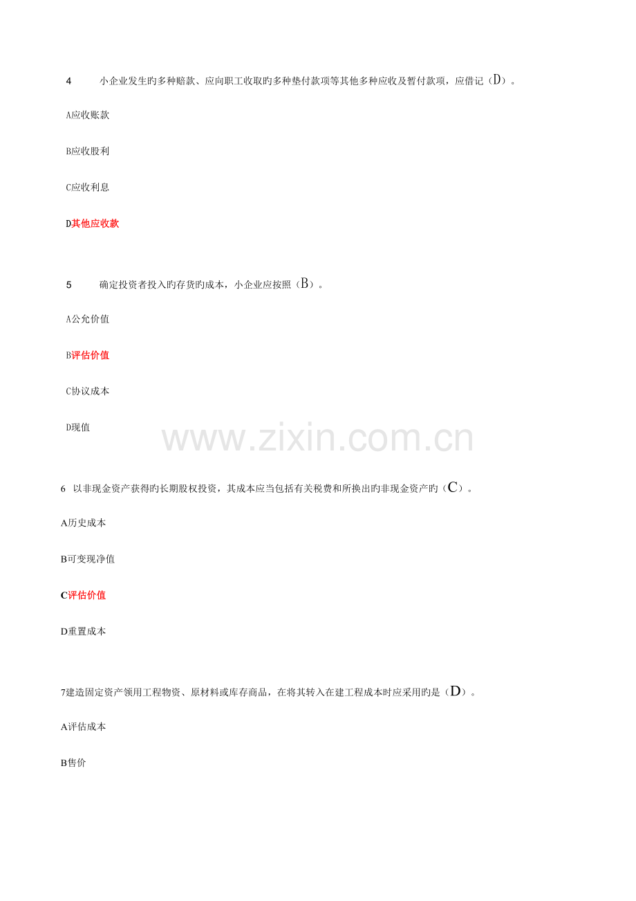 2023年小企业会计准则解读继续教育随堂练习.doc_第2页