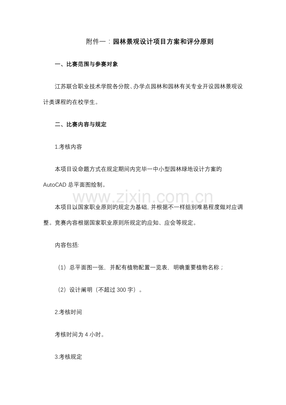 园林景观设计项目方案及评分标准范文.doc_第1页