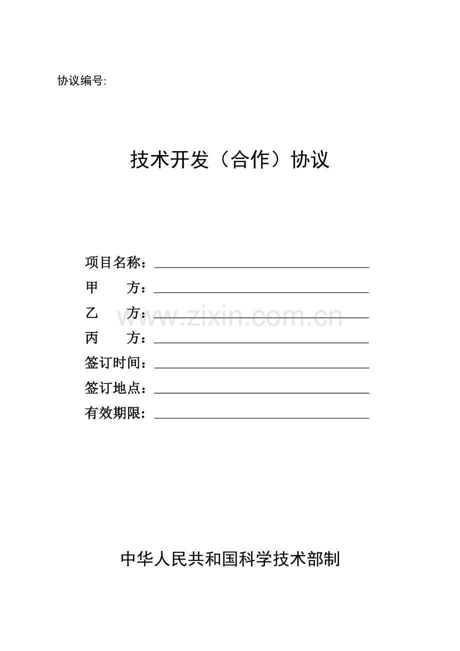 技术转让专利申请权合同南京农业大学技术转移中心.doc_第1页