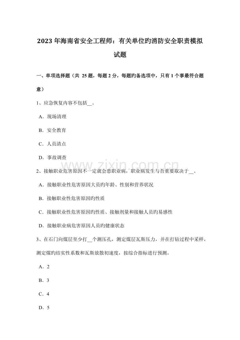 2023年海南省安全工程师有关单位的消防安全职责模拟试题.docx_第1页