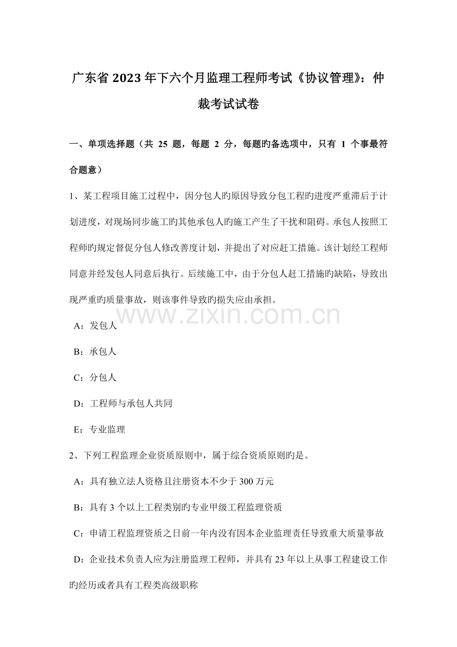 2023年广东省下半年监理工程师考试合同管理仲裁考试试卷.docx_第1页