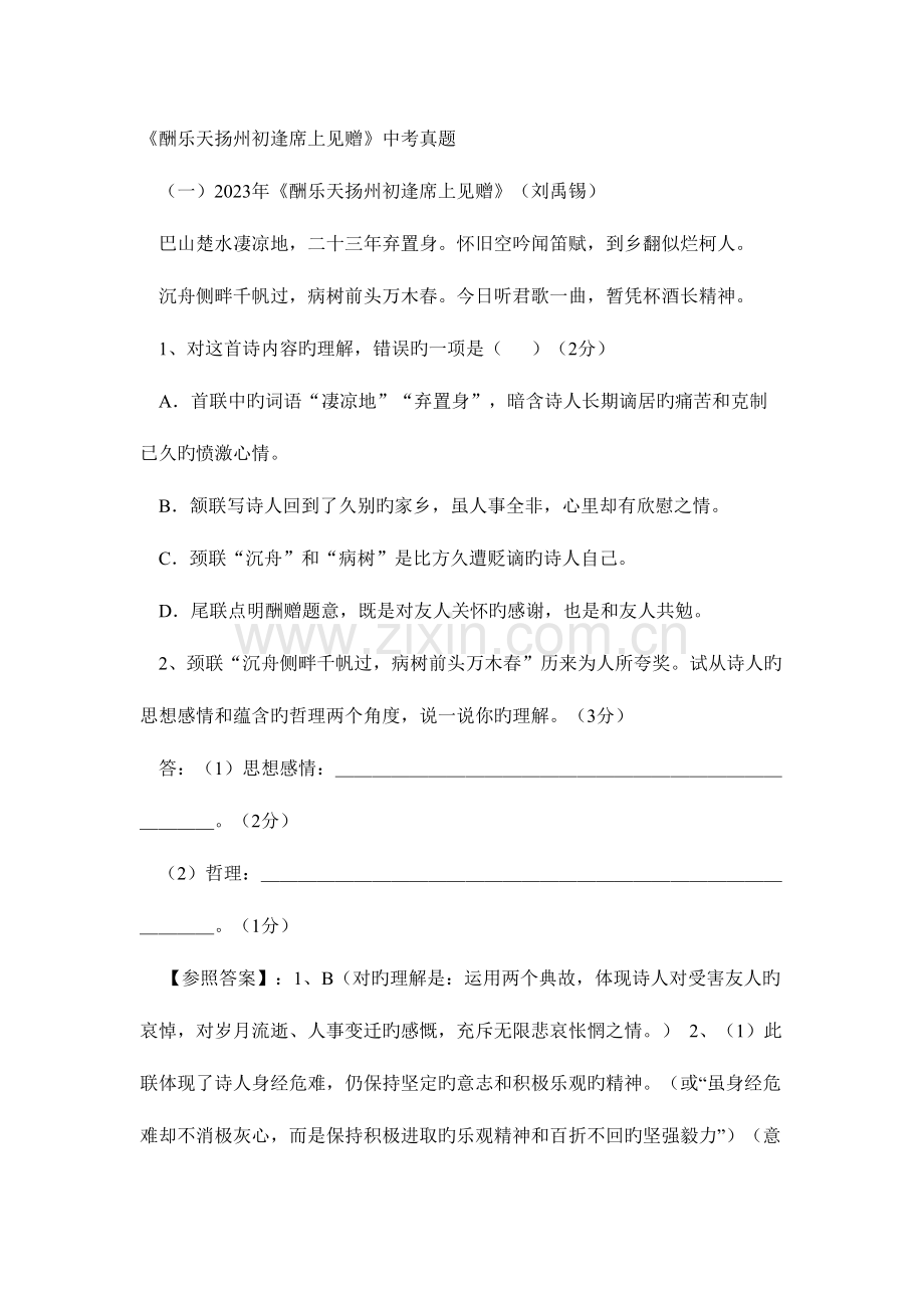 2023年酬乐天扬州初逢席上见赠中考真题.doc_第1页