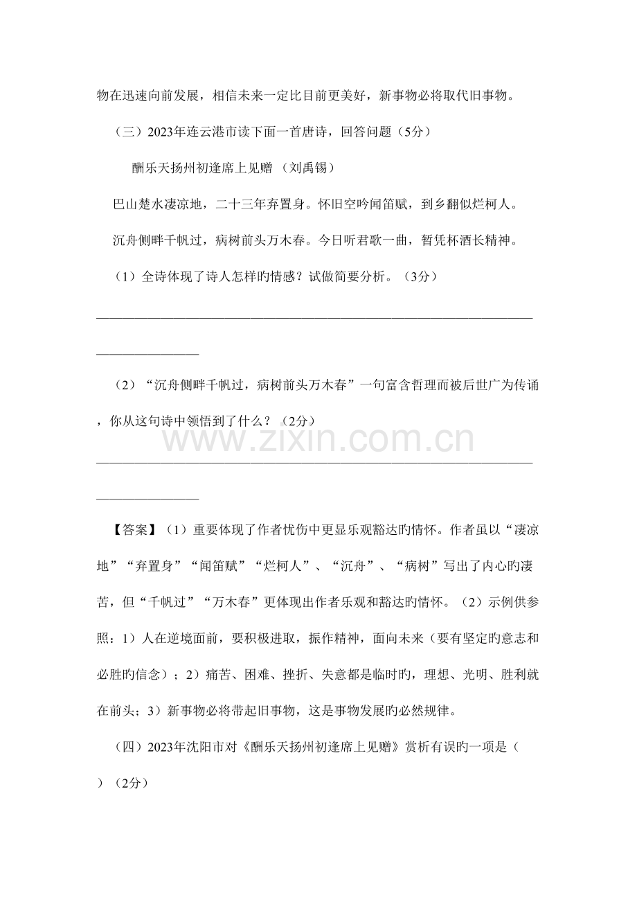 2023年酬乐天扬州初逢席上见赠中考真题.doc_第3页