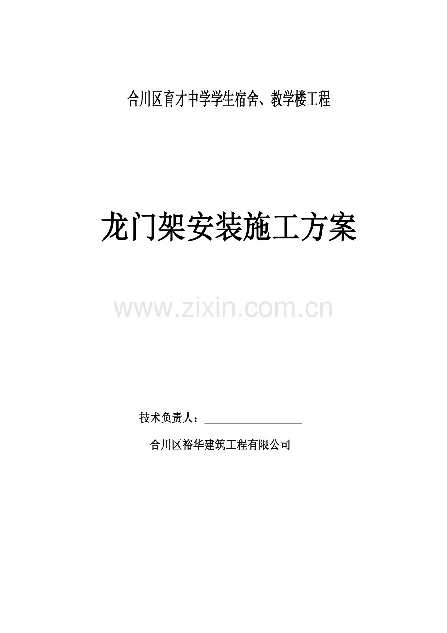 育才中学龙门架安装施工方案.doc_第1页