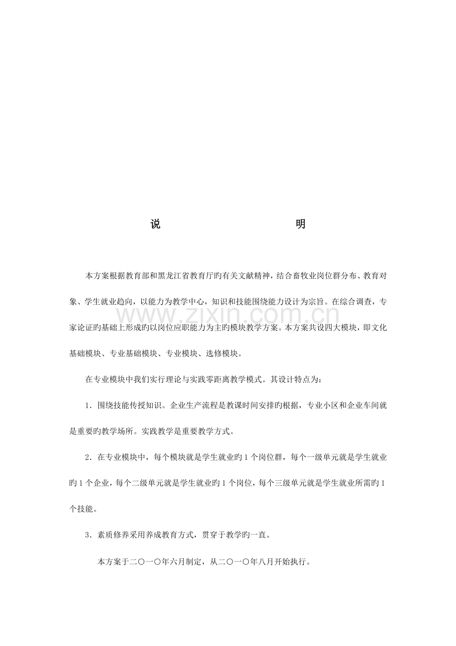 2023年畜牧兽医专业模块教学实施方案.doc_第2页