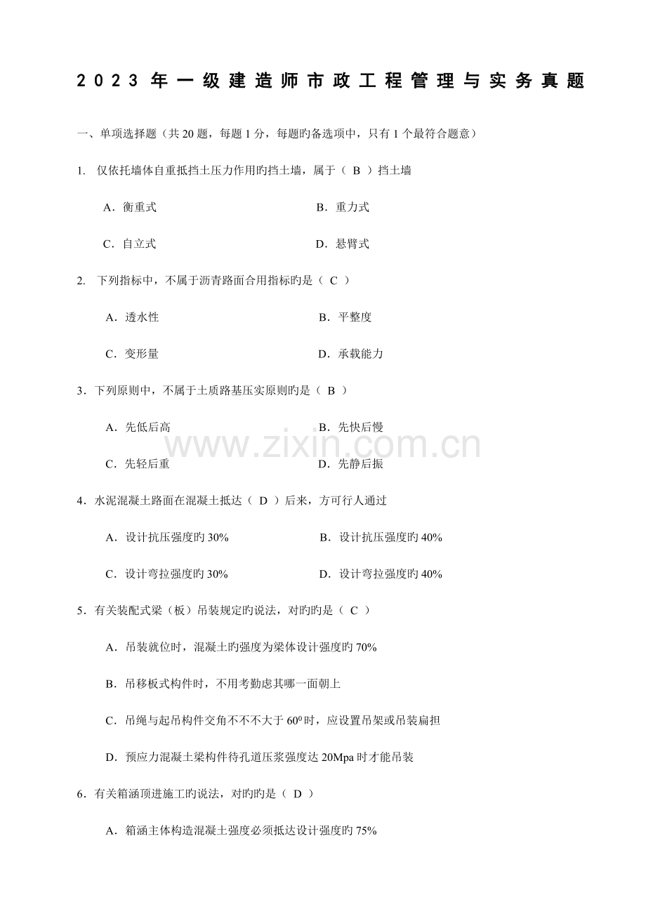 2023年一建市政公用工程管理与实务题与答案.doc_第1页