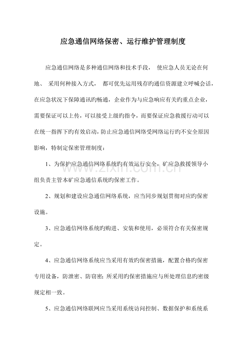 应急救援保障制度及措施DOC.doc_第1页