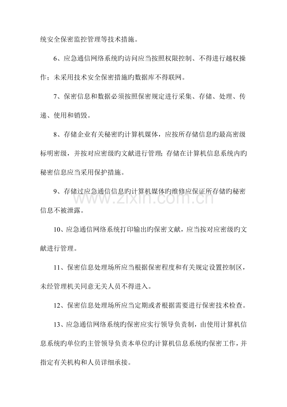 应急救援保障制度及措施DOC.doc_第2页