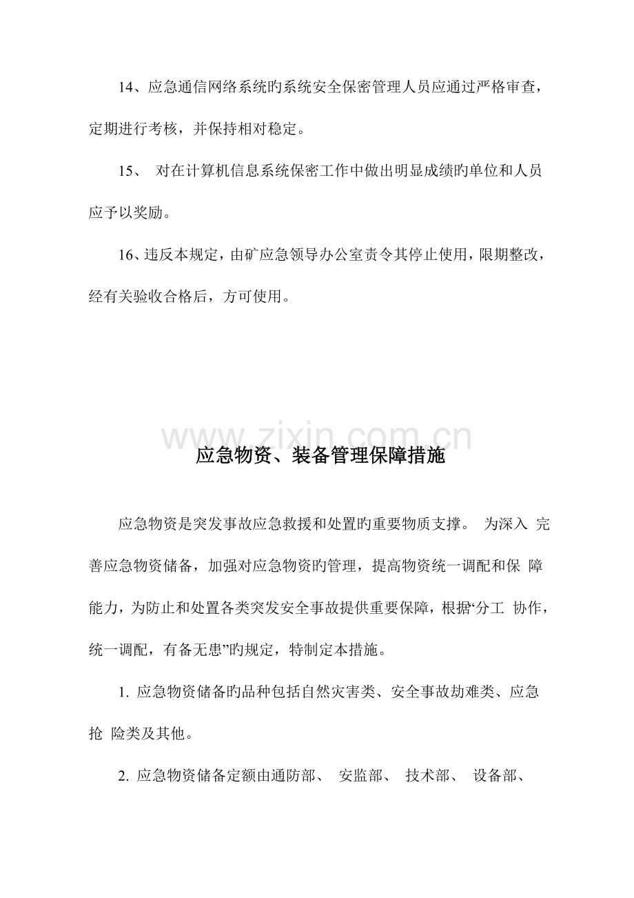 应急救援保障制度及措施DOC.doc_第3页