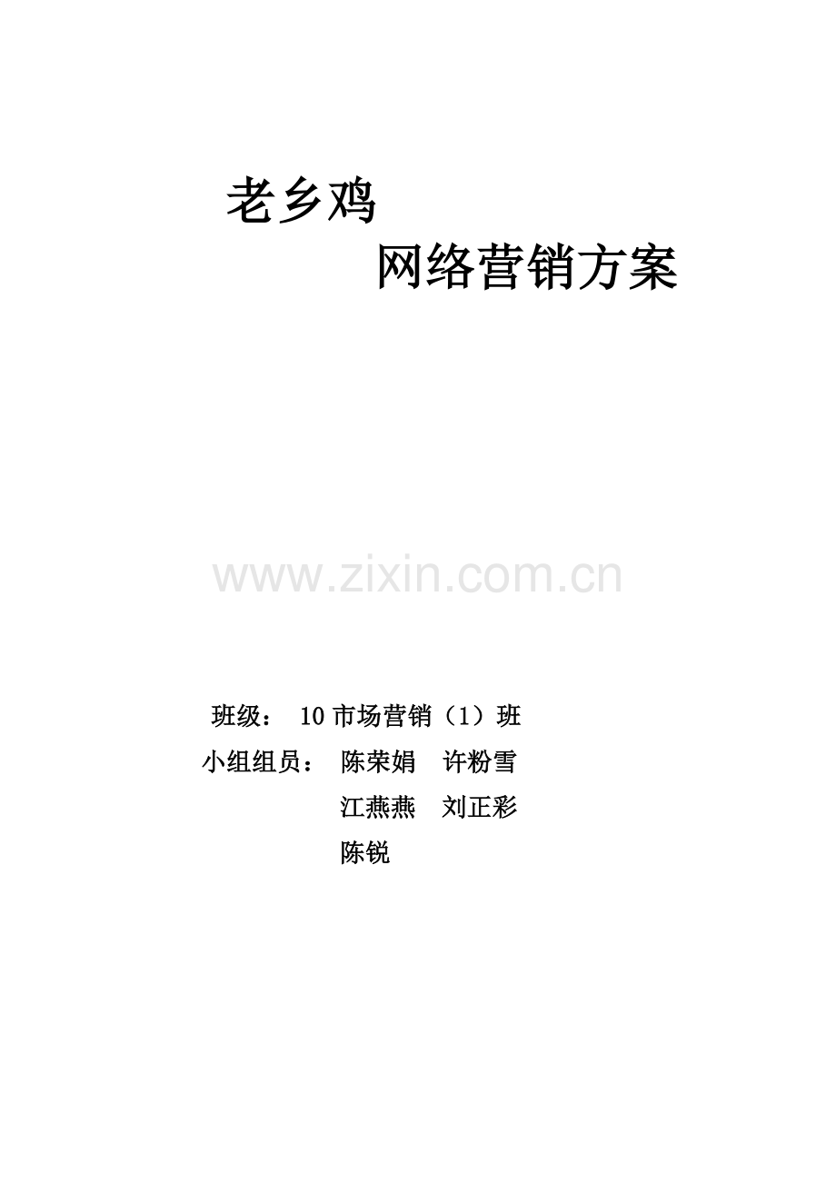 老乡鸡网络营销方案.doc_第1页