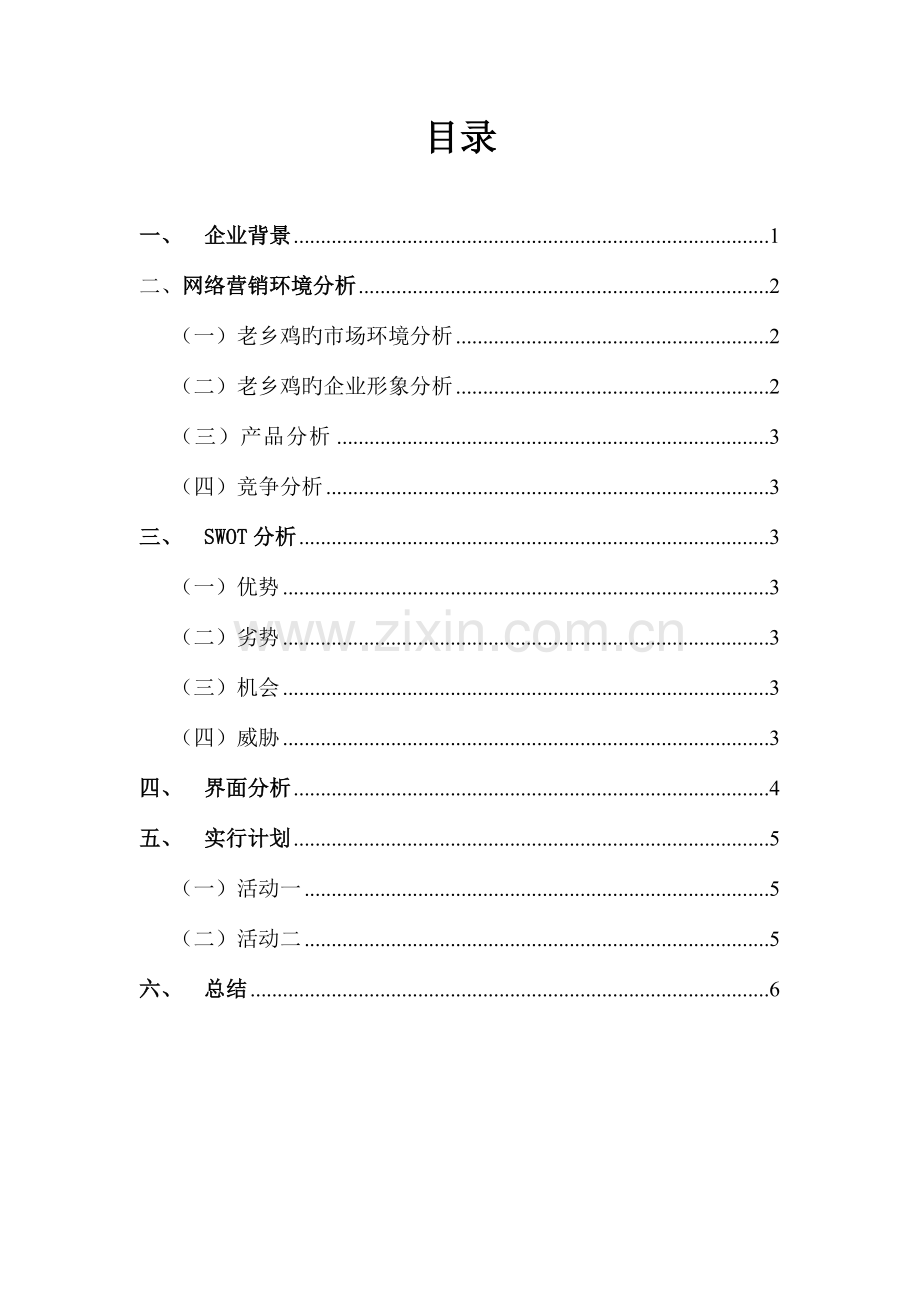 老乡鸡网络营销方案.doc_第2页