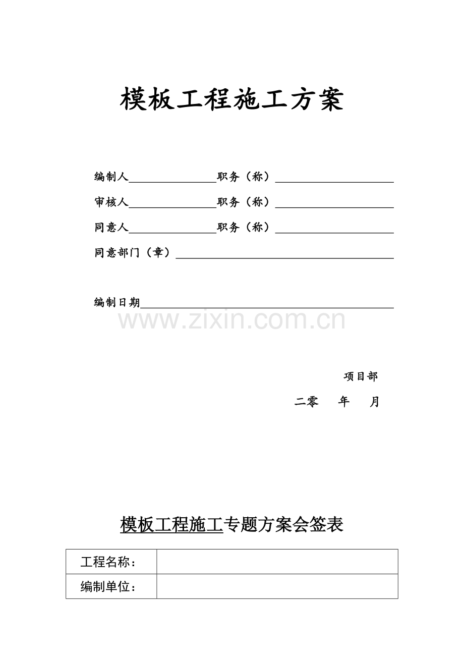 模板分项施工方案..doc_第1页