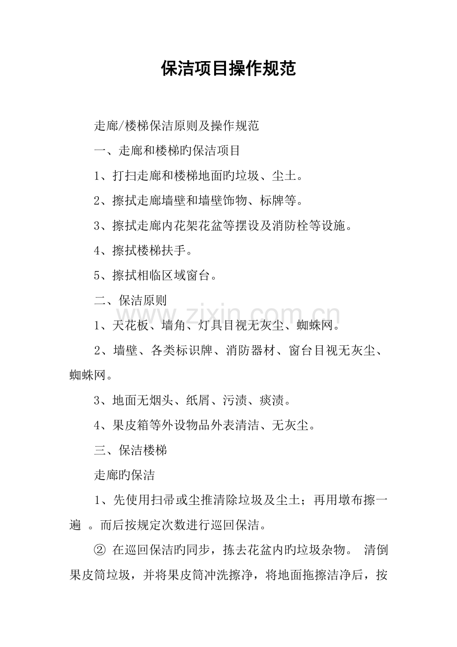 保洁项目操作规范.docx_第1页