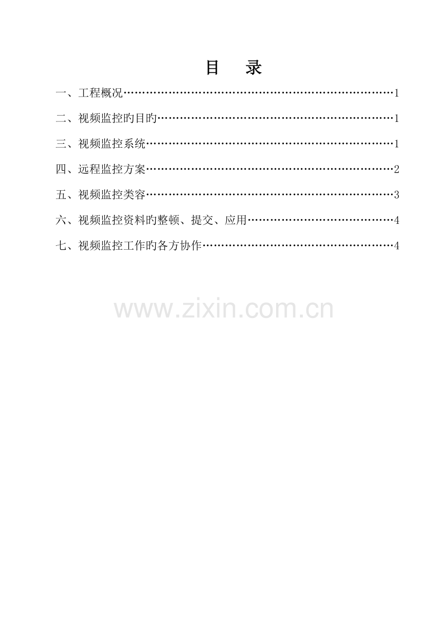 视频监控实施方案.doc_第1页