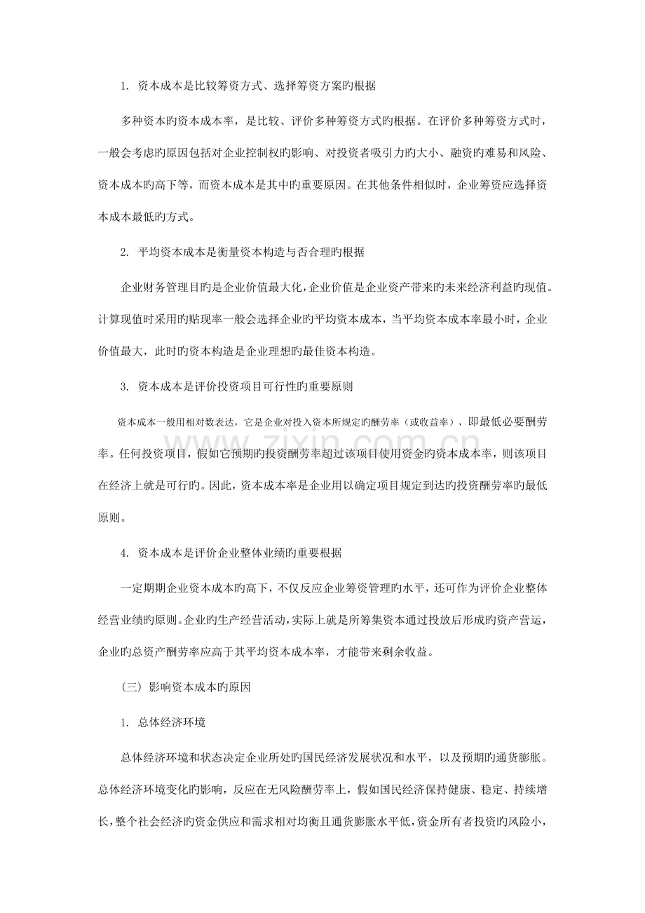 2023年中级会计师考试财务管理筹资管理.doc_第2页