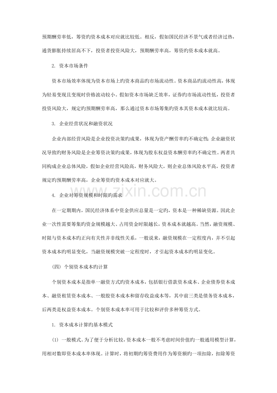 2023年中级会计师考试财务管理筹资管理.doc_第3页