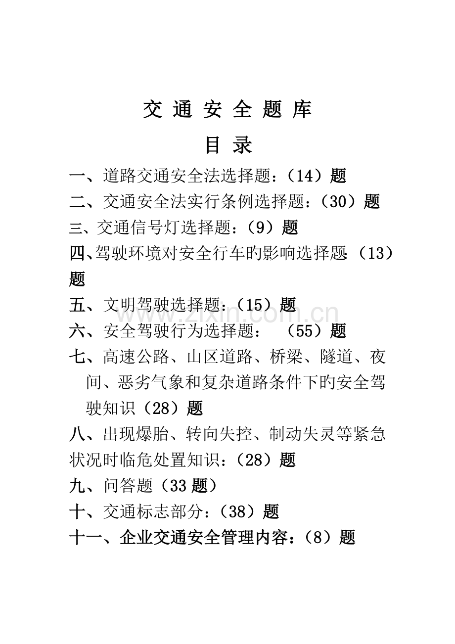 2023年交通安全竞赛题库.doc_第1页