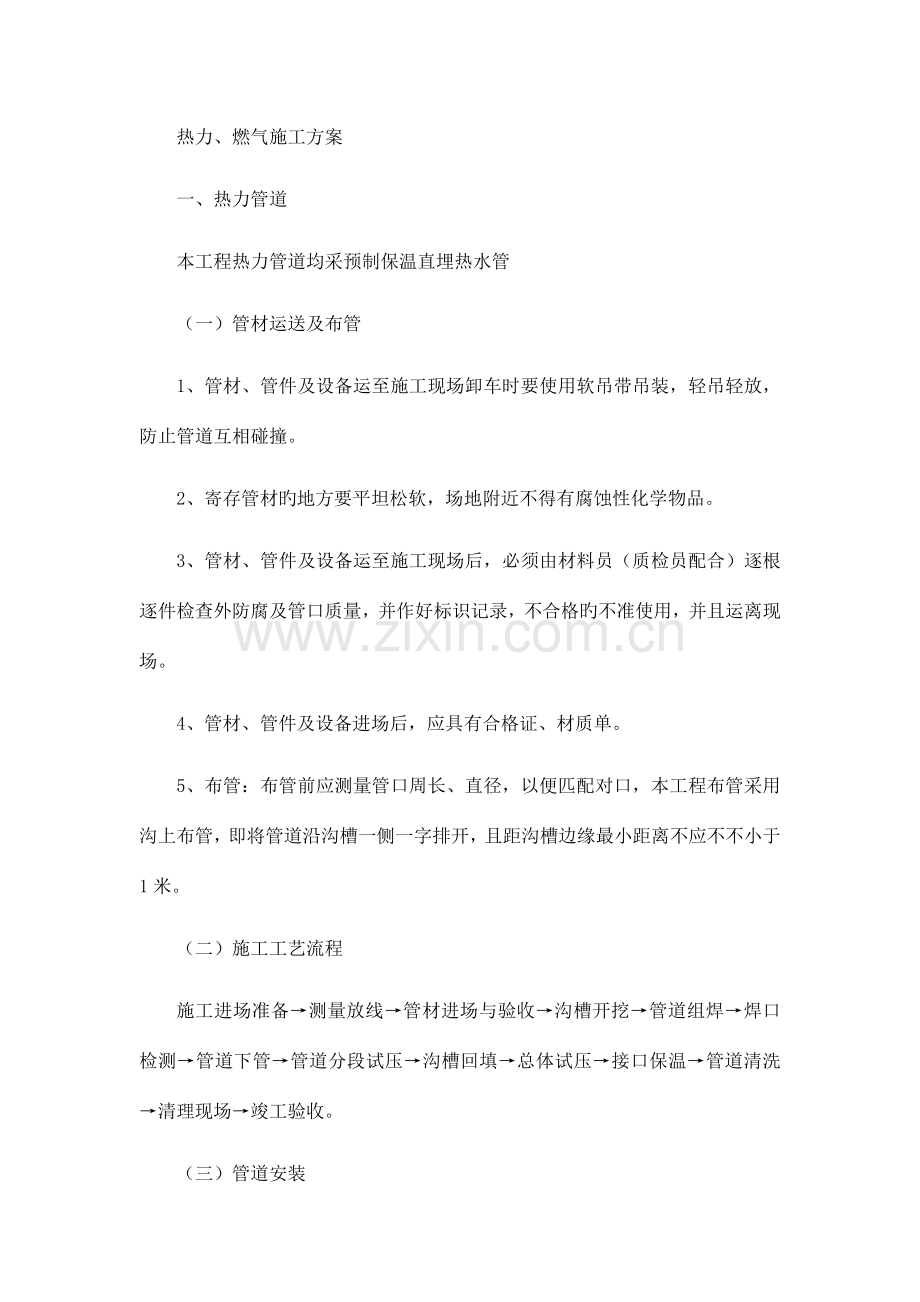 热力燃气施工方案.doc_第1页